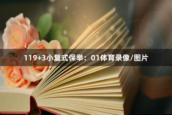 11　　9+3小复式保举：01体育录像/图片
