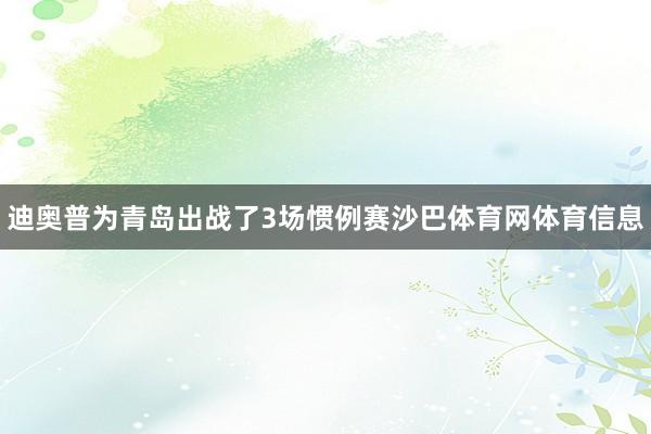 迪奥普为青岛出战了3场惯例赛沙巴体育网体育信息
