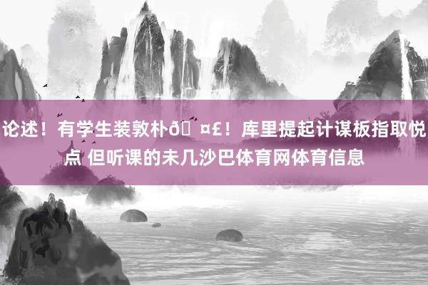 论述！有学生装敦朴🤣！库里提起计谋板指取悦点 但听课的未几沙巴体育网体育信息