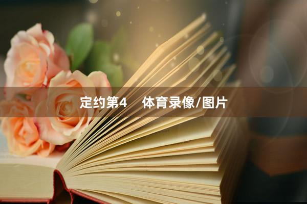 定约第4    体育录像/图片