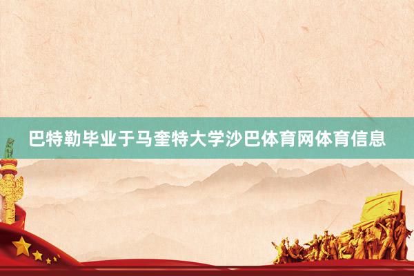 巴特勒毕业于马奎特大学沙巴体育网体育信息