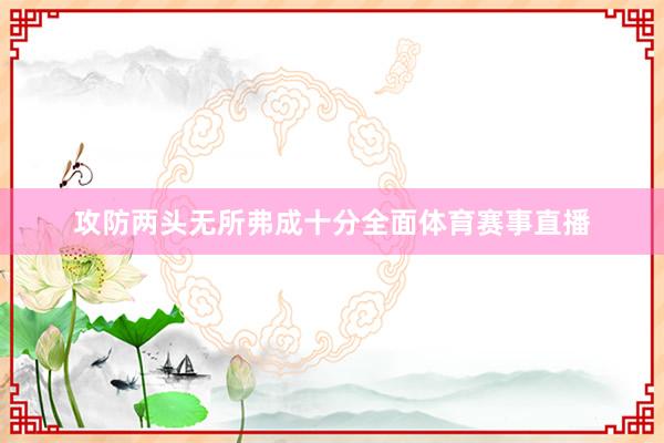 攻防两头无所弗成十分全面体育赛事直播