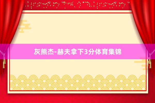 灰熊杰-赫夫拿下3分体育集锦