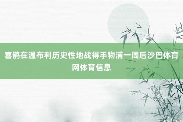 喜鹊在温布利历史性地战得手物浦一周后沙巴体育网体育信息