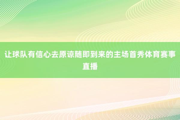 让球队有信心去原谅随即到来的主场首秀体育赛事直播