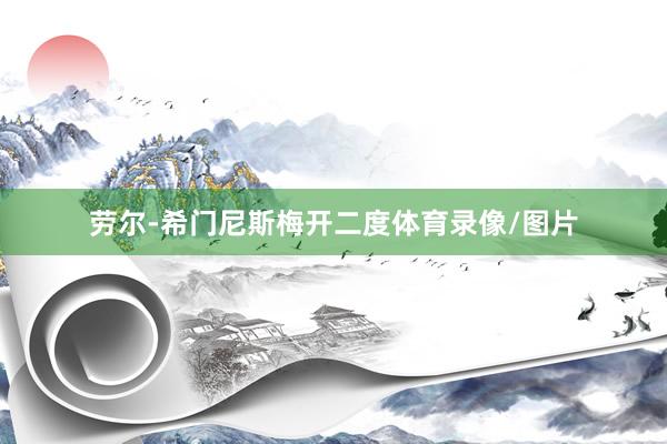 劳尔-希门尼斯梅开二度体育录像/图片