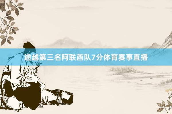 逾越第三名阿联酋队7分体育赛事直播
