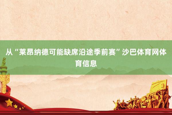 从“莱昂纳德可能缺席沿途季前赛”沙巴体育网体育信息