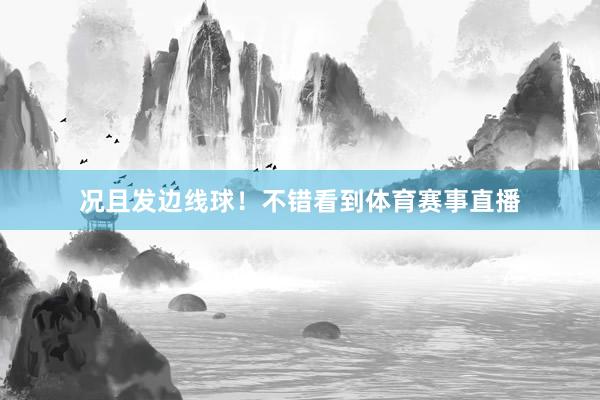 况且发边线球！不错看到体育赛事直播