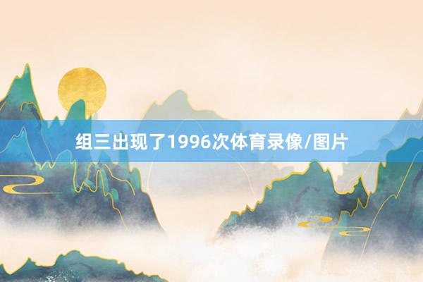 组三出现了1996次体育录像/图片