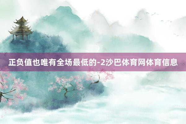 正负值也唯有全场最低的-2沙巴体育网体育信息
