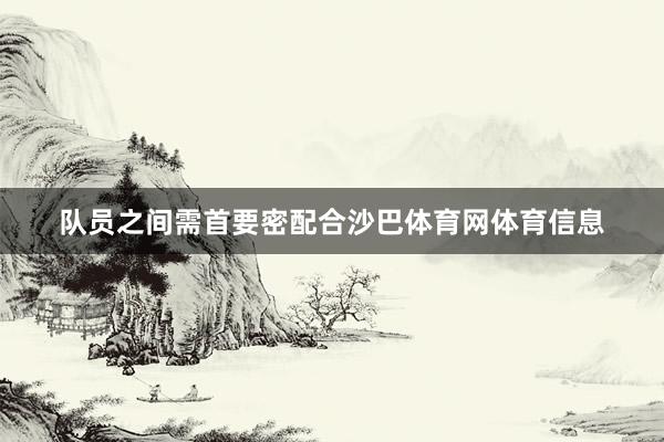 队员之间需首要密配合沙巴体育网体育信息