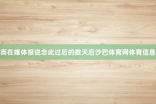 而在媒体报说念此过后的数天后沙巴体育网体育信息