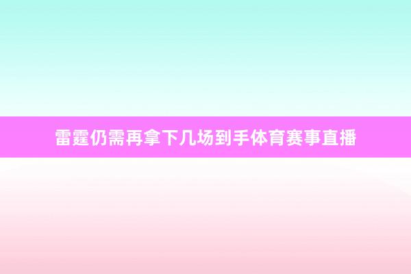 雷霆仍需再拿下几场到手体育赛事直播