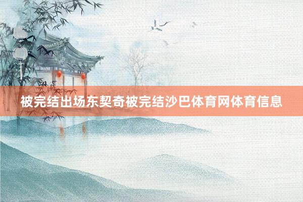 被完结出场东契奇被完结沙巴体育网体育信息