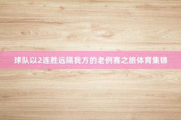 球队以2连胜远隔我方的老例赛之旅体育集锦