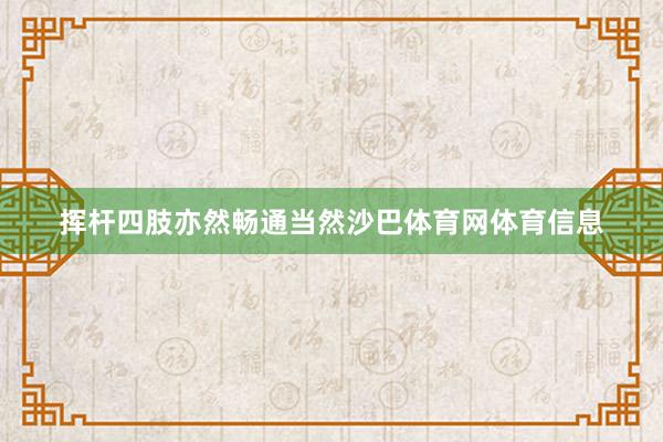 挥杆四肢亦然畅通当然沙巴体育网体育信息