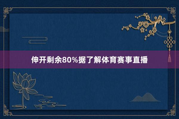 伸开剩余80%据了解体育赛事直播