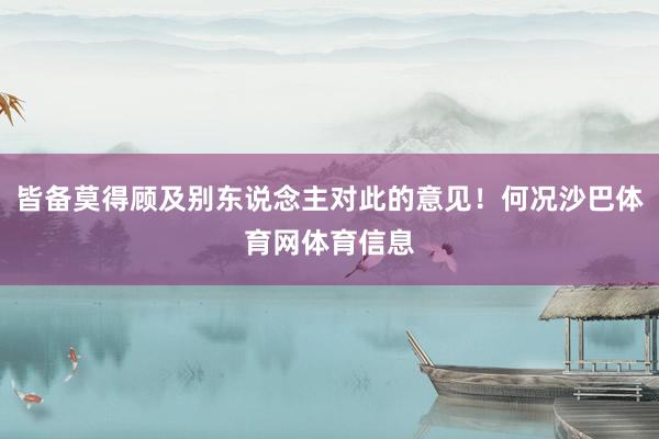 皆备莫得顾及别东说念主对此的意见！何况沙巴体育网体育信息