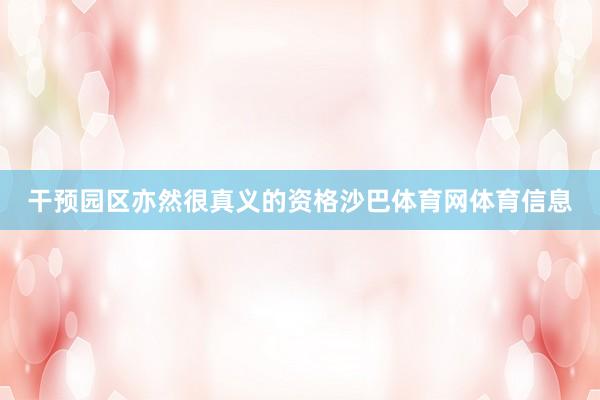 干预园区亦然很真义的资格沙巴体育网体育信息