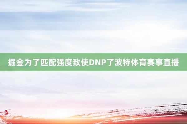 掘金为了匹配强度致使DNP了波特体育赛事直播