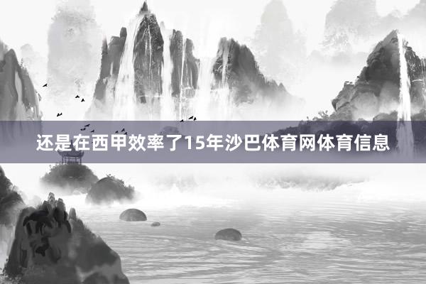 还是在西甲效率了15年沙巴体育网体育信息