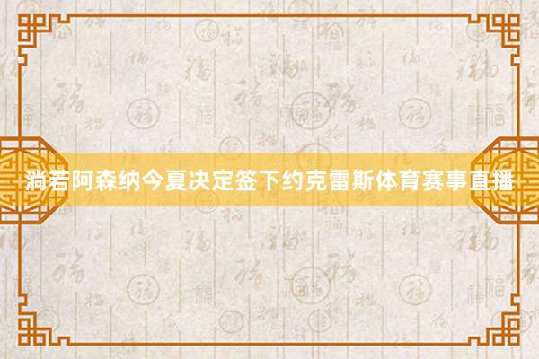 淌若阿森纳今夏决定签下约克雷斯体育赛事直播