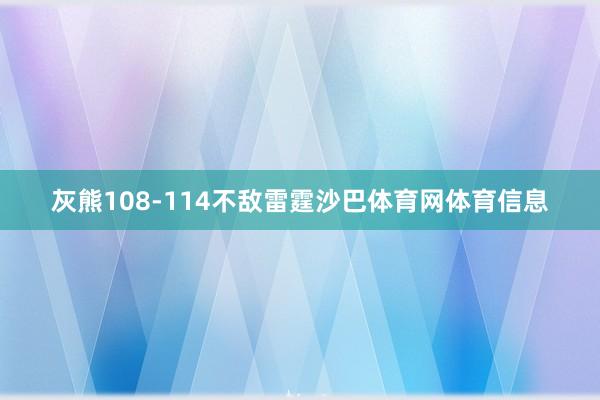 灰熊108-114不敌雷霆沙巴体育网体育信息