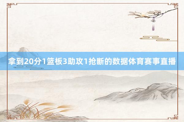 拿到20分1篮板3助攻1抢断的数据体育赛事直播