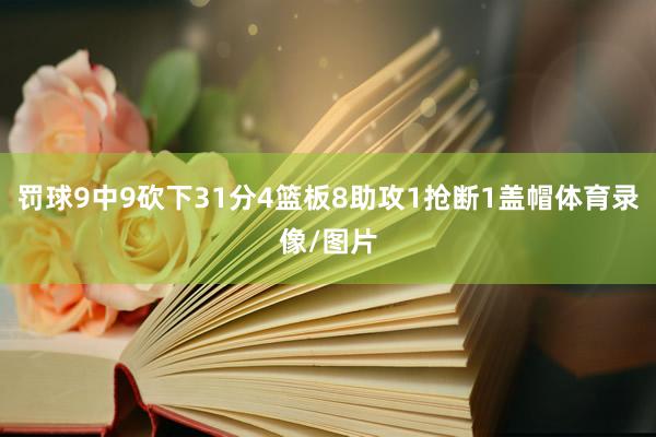 罚球9中9砍下31分4篮板8助攻1抢断1盖帽体育录像/图片