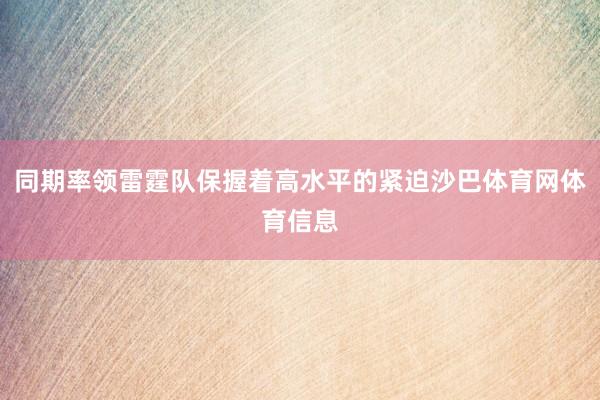 同期率领雷霆队保握着高水平的紧迫沙巴体育网体育信息