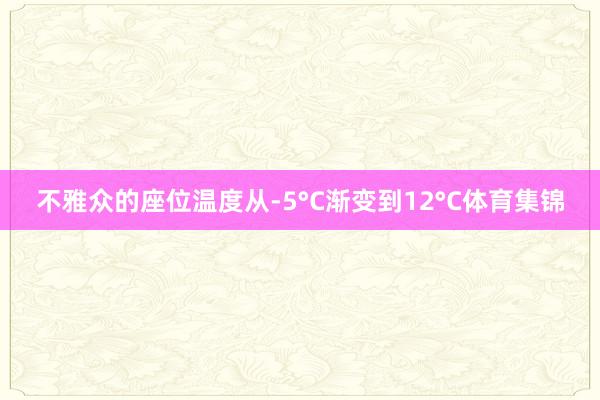 不雅众的座位温度从-5°C渐变到12°C体育集锦