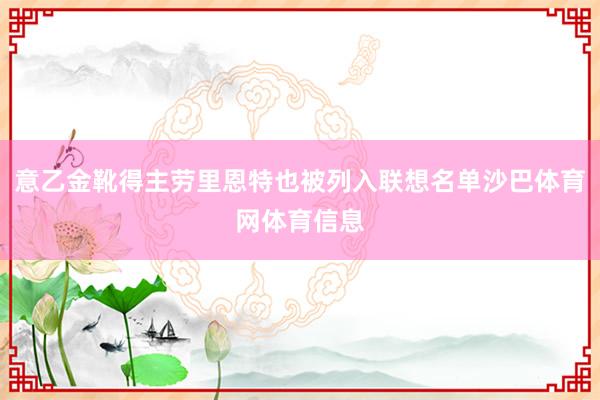 意乙金靴得主劳里恩特也被列入联想名单沙巴体育网体育信息