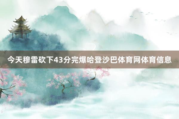 今天穆雷砍下43分完爆哈登沙巴体育网体育信息