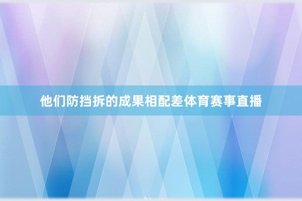 他们防挡拆的成果相配差体育赛事直播