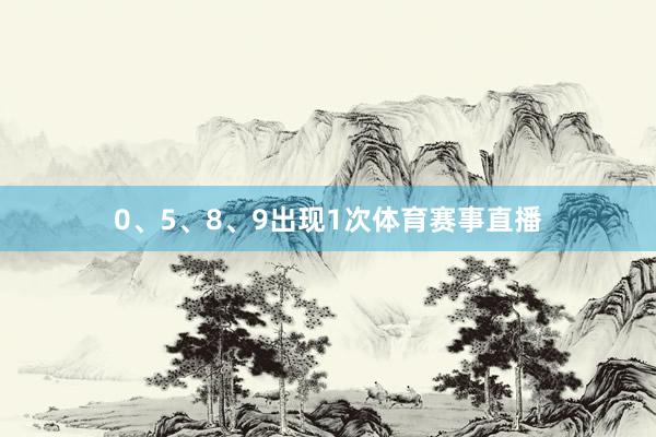 0、5、8、9出现1次体育赛事直播