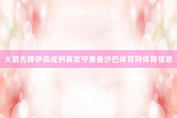 火箭先锋伊森成例赛攻守兼备沙巴体育网体育信息