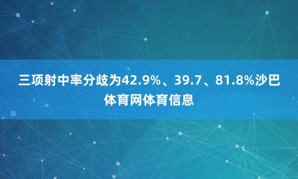 三项射中率分歧为42.9%、39.7、81.8%沙巴体育网体育信息