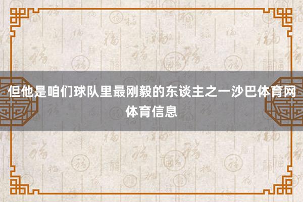但他是咱们球队里最刚毅的东谈主之一沙巴体育网体育信息