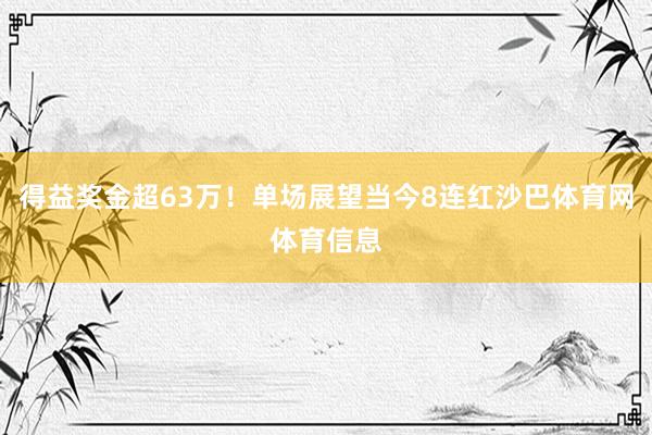 得益奖金超63万！单场展望当今8连红沙巴体育网体育信息