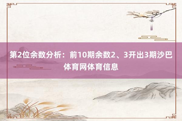 第2位余数分析：前10期余数2、3开出3期沙巴体育网体育信息