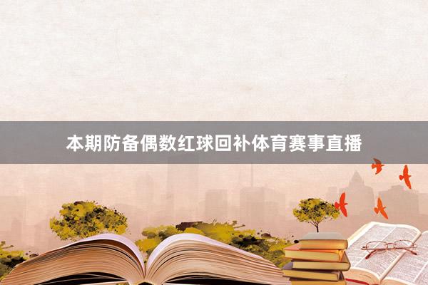 本期防备偶数红球回补体育赛事直播
