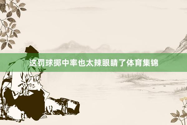 这罚球掷中率也太辣眼睛了体育集锦