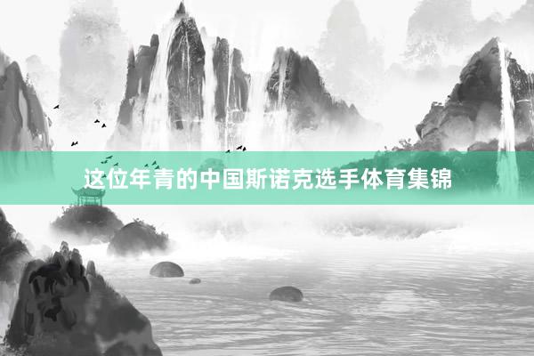 这位年青的中国斯诺克选手体育集锦