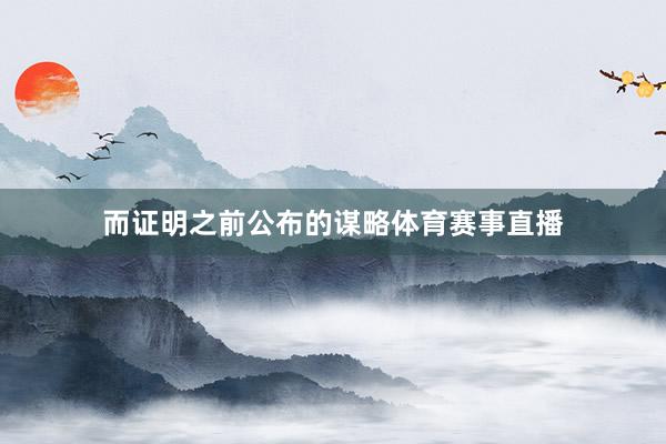 而证明之前公布的谋略体育赛事直播