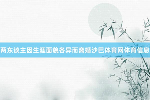 两东谈主因生涯面貌各异而离婚沙巴体育网体育信息