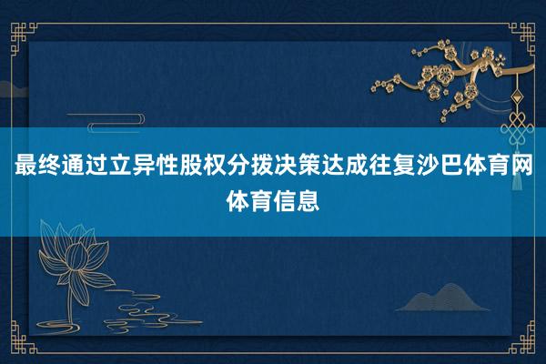 最终通过立异性股权分拨决策达成往复沙巴体育网体育信息