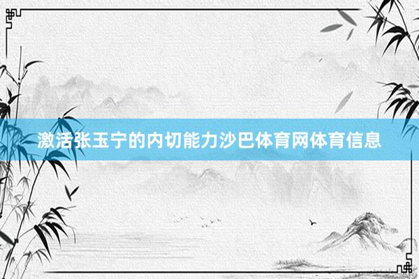 激活张玉宁的内切能力沙巴体育网体育信息
