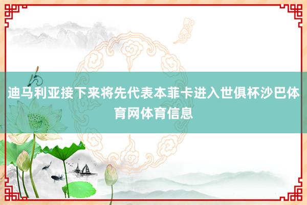 迪马利亚接下来将先代表本菲卡进入世俱杯沙巴体育网体育信息