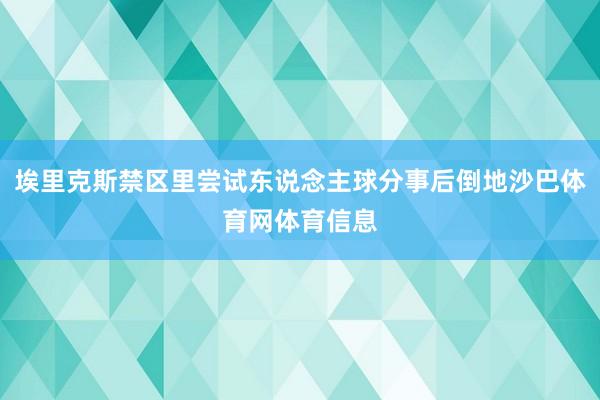 埃里克斯禁区里尝试东说念主球分事后倒地沙巴体育网体育信息